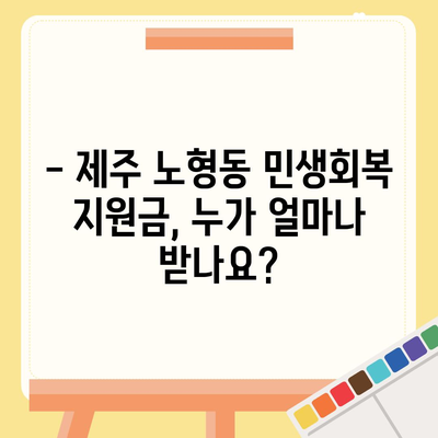 제주도 제주시 노형동 민생회복지원금 | 신청 | 신청방법 | 대상 | 지급일 | 사용처 | 전국민 | 이재명 | 2024