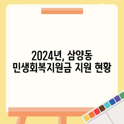 서울시 강북구 삼양동 민생회복지원금 | 신청 | 신청방법 | 대상 | 지급일 | 사용처 | 전국민 | 이재명 | 2024