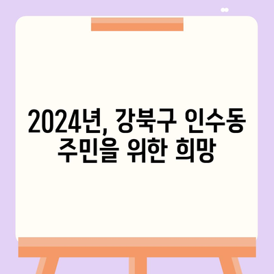 서울시 강북구 인수동 민생회복지원금 | 신청 | 신청방법 | 대상 | 지급일 | 사용처 | 전국민 | 이재명 | 2024