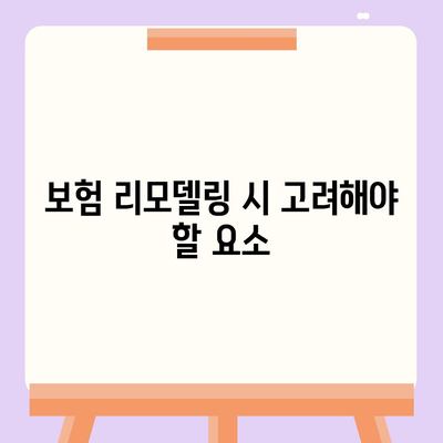 암 보험 리모델링| 효과적인 전략과 팁은 무엇인가요? | 암 보험, 보험 리모델링, 재정 계획"