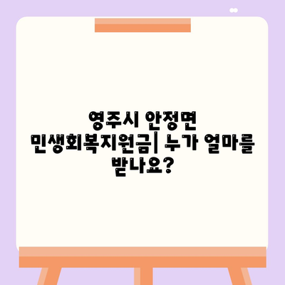 경상북도 영주시 안정면 민생회복지원금 | 신청 | 신청방법 | 대상 | 지급일 | 사용처 | 전국민 | 이재명 | 2024