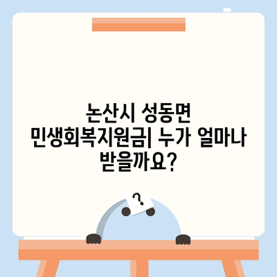 충청남도 논산시 성동면 민생회복지원금 | 신청 | 신청방법 | 대상 | 지급일 | 사용처 | 전국민 | 이재명 | 2024