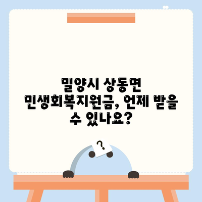 경상남도 밀양시 상동면 민생회복지원금 | 신청 | 신청방법 | 대상 | 지급일 | 사용처 | 전국민 | 이재명 | 2024