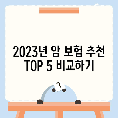 2023년 암 보험 추천 베스트 5! 선택 방법과 혜택 안내 | 암 보험, 보험 비교, 보험 추천"