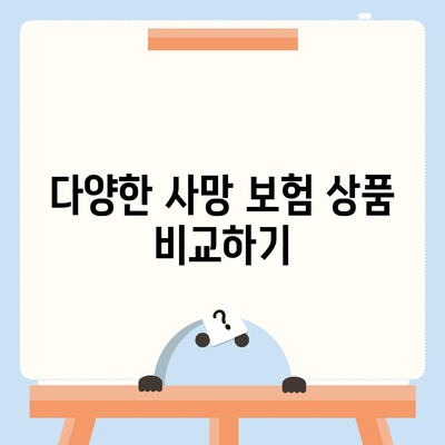 사망 보험 비교| 최적의 선택을 위한 종합 가이드 | 보험, 재정 계획, 가족 보호