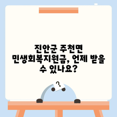 전라북도 진안군 주천면 민생회복지원금 | 신청 | 신청방법 | 대상 | 지급일 | 사용처 | 전국민 | 이재명 | 2024