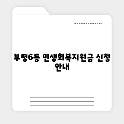 인천시 부평구 부평6동 민생회복지원금 | 신청 | 신청방법 | 대상 | 지급일 | 사용처 | 전국민 | 이재명 | 2024