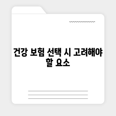 건강 보험 설계| 목적에 맞는 맞춤형 플랜 선택 방법 | 건강, 보험, 재정 계획