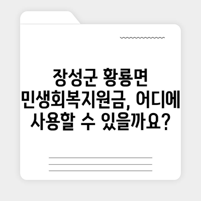 전라남도 장성군 황룡면 민생회복지원금 | 신청 | 신청방법 | 대상 | 지급일 | 사용처 | 전국민 | 이재명 | 2024