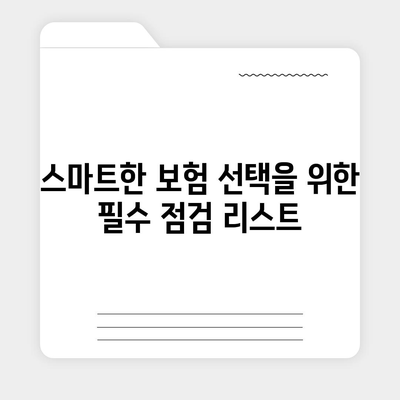 생명 보험 비교 사이트