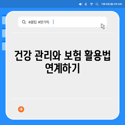 건강 보험 가입 시 알아야 할 5가지 필수 팁 | 건강, 보험, 재정 계획"