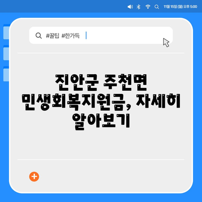 전라북도 진안군 주천면 민생회복지원금 | 신청 | 신청방법 | 대상 | 지급일 | 사용처 | 전국민 | 이재명 | 2024