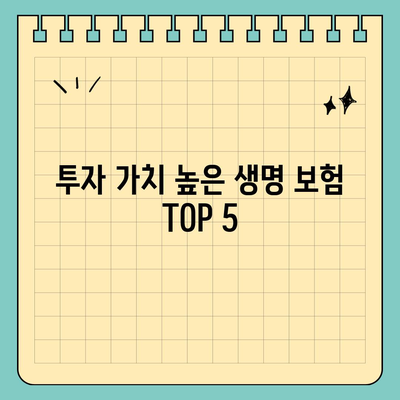 2023년 생명 보험 추천 순위 TOP 5 | 생명 보험, 추천, 보험 상품 비교, 투자 가치