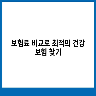 건강 보험 비교를 통한 최적 보장 선택법 | 보험, 혜택, 비용 절감, 보험료 분석