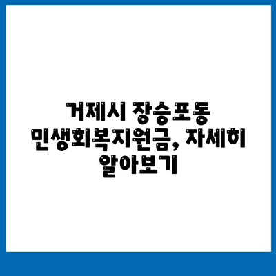 경상남도 거제시 장승포동 민생회복지원금 | 신청 | 신청방법 | 대상 | 지급일 | 사용처 | 전국민 | 이재명 | 2024