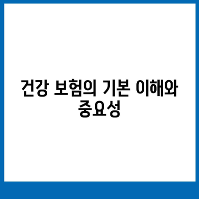 건강 보험 가입 조건 완벽 가이드 | 보험, 가입 방법, 조건 확인하기"