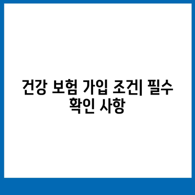 건강 보험 가입 조건 완벽 가이드 | 보험, 가입 방법, 조건 확인하기"