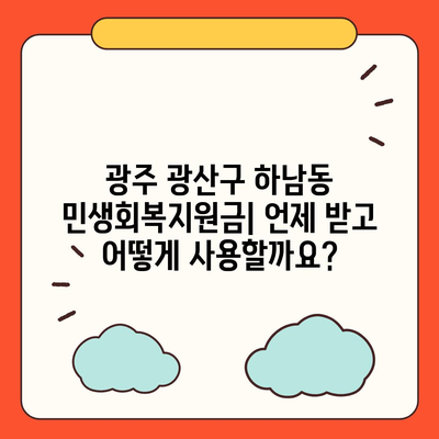 광주시 광산구 하남동 민생회복지원금 | 신청 | 신청방법 | 대상 | 지급일 | 사용처 | 전국민 | 이재명 | 2024