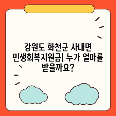 강원도 화천군 사내면 민생회복지원금 | 신청 | 신청방법 | 대상 | 지급일 | 사용처 | 전국민 | 이재명 | 2024