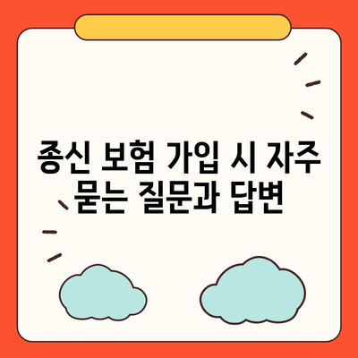 종신 보험 문의를 위한 필수 팁과 가이드 | 보험 상품, 재정 계획, 안정성 확보