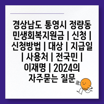 경상남도 통영시 정량동 민생회복지원금 | 신청 | 신청방법 | 대상 | 지급일 | 사용처 | 전국민 | 이재명 | 2024