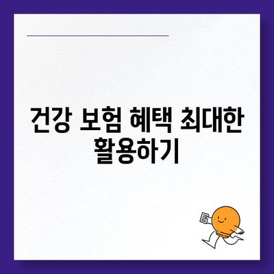 건강 보험 가입을 위한 필수 가이드| 합리적인 선택 방법과 혜택 분석 | 건강 보험, 보험 상품, 가입 팁"