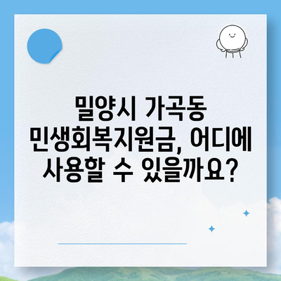 경상남도 밀양시 가곡동 민생회복지원금 | 신청 | 신청방법 | 대상 | 지급일 | 사용처 | 전국민 | 이재명 | 2024