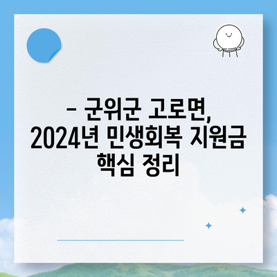 경상북도 군위군 고로면 민생회복지원금 | 신청 | 신청방법 | 대상 | 지급일 | 사용처 | 전국민 | 이재명 | 2024