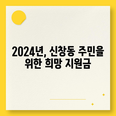 부산시 중구 신창동 민생회복지원금 | 신청 | 신청방법 | 대상 | 지급일 | 사용처 | 전국민 | 이재명 | 2024