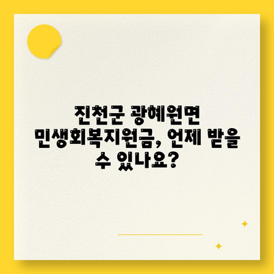 충청북도 진천군 광혜원면 민생회복지원금 | 신청 | 신청방법 | 대상 | 지급일 | 사용처 | 전국민 | 이재명 | 2024