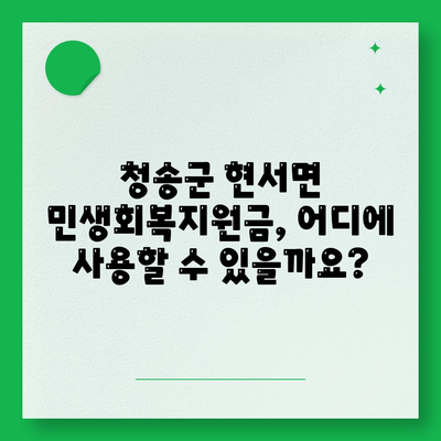 경상북도 청송군 현서면 민생회복지원금 | 신청 | 신청방법 | 대상 | 지급일 | 사용처 | 전국민 | 이재명 | 2024