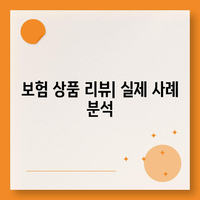 사망 보험 가격 비교| 어떤 상품이 가장 저렴할까? | 사망 보험, 가격, 보험 상품 리뷰