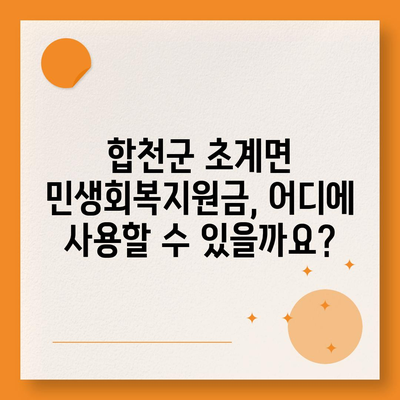 경상남도 합천군 초계면 민생회복지원금 | 신청 | 신청방법 | 대상 | 지급일 | 사용처 | 전국민 | 이재명 | 2024