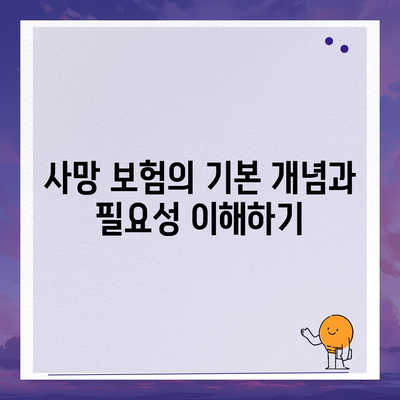 사망 보험 약관 완벽 가이드| 주요 내용과 필수 사항, 자산 보호의 첫걸음 | 보험, 재정 계획, 유족 보호