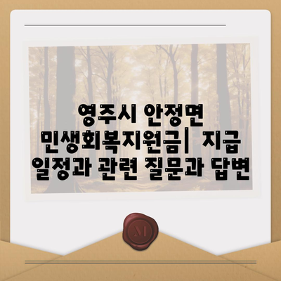 경상북도 영주시 안정면 민생회복지원금 | 신청 | 신청방법 | 대상 | 지급일 | 사용처 | 전국민 | 이재명 | 2024