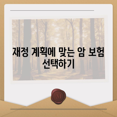 암 보험 설계를 위한 5가지 필수 팁 | 암 보험, 재정 계획, 보험 상품 비교