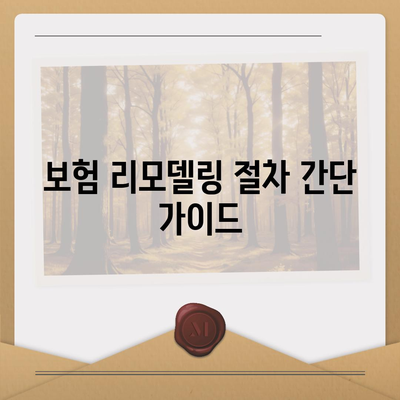 생명 보험 리모델링" 완벽 가이드| 보험 리모델링의 필요성, 절차 및 유용한 팁 | 생명보험, 재무 계획, 리모델링 방법