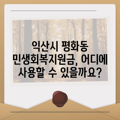 전라북도 익산시 평화동 민생회복지원금 | 신청 | 신청방법 | 대상 | 지급일 | 사용처 | 전국민 | 이재명 | 2024