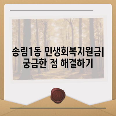 인천시 동구 송림1동 민생회복지원금 | 신청 | 신청방법 | 대상 | 지급일 | 사용처 | 전국민 | 이재명 | 2024