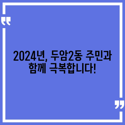 광주시 북구 두암2동 민생회복지원금 | 신청 | 신청방법 | 대상 | 지급일 | 사용처 | 전국민 | 이재명 | 2024