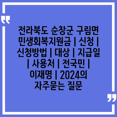 전라북도 순창군 구림면 민생회복지원금 | 신청 | 신청방법 | 대상 | 지급일 | 사용처 | 전국민 | 이재명 | 2024