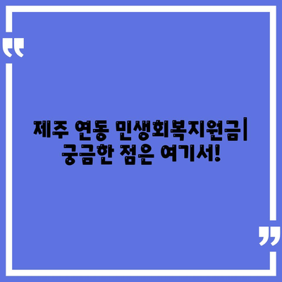 제주도 제주시 연동 민생회복지원금 | 신청 | 신청방법 | 대상 | 지급일 | 사용처 | 전국민 | 이재명 | 2024