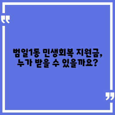 부산시 동구 범일1동 민생회복지원금 | 신청 | 신청방법 | 대상 | 지급일 | 사용처 | 전국민 | 이재명 | 2024