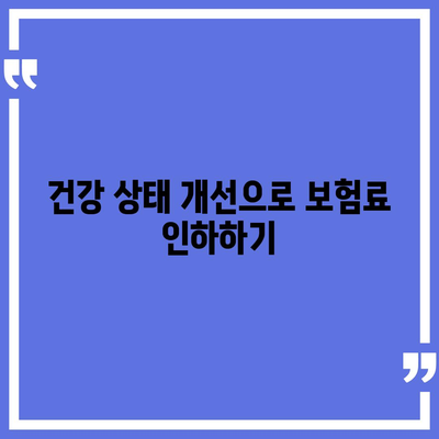 2023년 생명 보험료 절약을 위한 5가지 팁 | 생명 보험, 재정 계획, 보험료 인하"