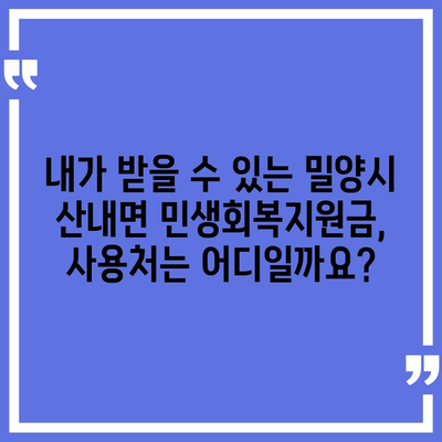 경상남도 밀양시 산내면 민생회복지원금 | 신청 | 신청방법 | 대상 | 지급일 | 사용처 | 전국민 | 이재명 | 2024