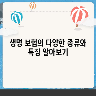 생명 보험 전문가가 알려주는 최적의 보장 상품 선택 가이드 | 생명 보험, 재정 계획, 전문가 팁