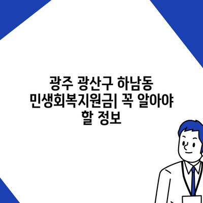 광주시 광산구 하남동 민생회복지원금 | 신청 | 신청방법 | 대상 | 지급일 | 사용처 | 전국민 | 이재명 | 2024