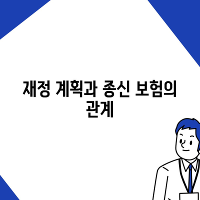 종신 보험 문의를 위한 필수 팁과 가이드 | 보험 상품, 재정 계획, 안정성 확보