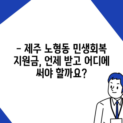 제주도 제주시 노형동 민생회복지원금 | 신청 | 신청방법 | 대상 | 지급일 | 사용처 | 전국민 | 이재명 | 2024