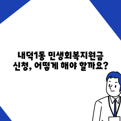 충청북도 청주시 청원구 내덕1동 민생회복지원금 | 신청 | 신청방법 | 대상 | 지급일 | 사용처 | 전국민 | 이재명 | 2024